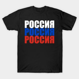 Russia - Россия - Rossiya T-Shirt